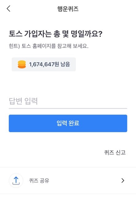 토스 가입자. /사진=토스 애플리케이션 캡처