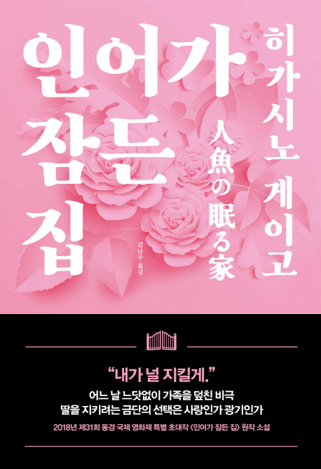 히가시노 게이고 신간 '인어가 잠든 집', 10위권 진입 앞둬