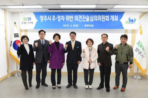 ▲ 주·정차 위반 의견진술 심의위원회. / 사진제공=양주시