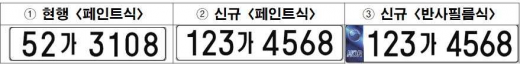 ▲ 새롭게 변경된 자동차번호판. / 사진제공=의정부시