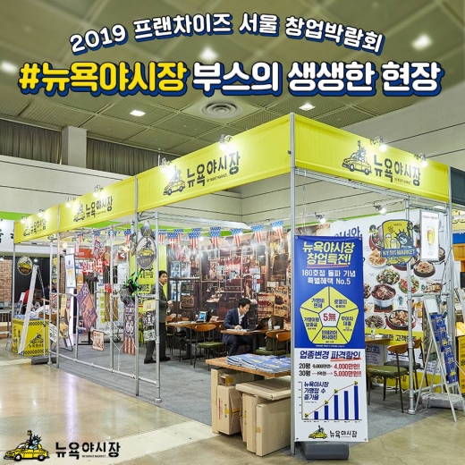 뉴욕야시장, 박람회기간동안 차별화된 경쟁력 선보여