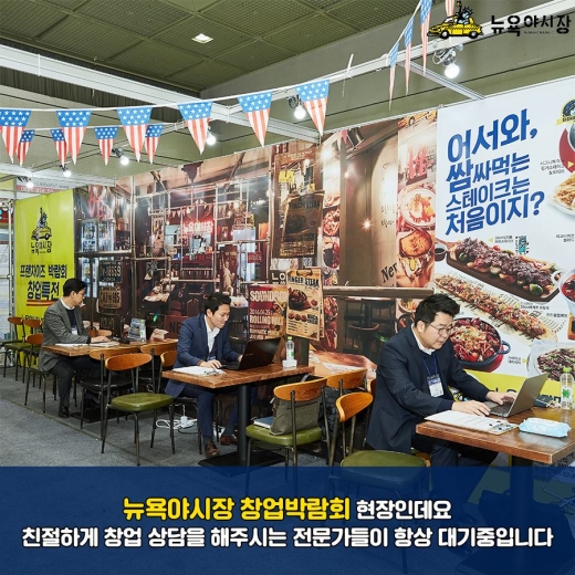 뉴욕야시장, 박람회기간동안 차별화된 경쟁력 선보여