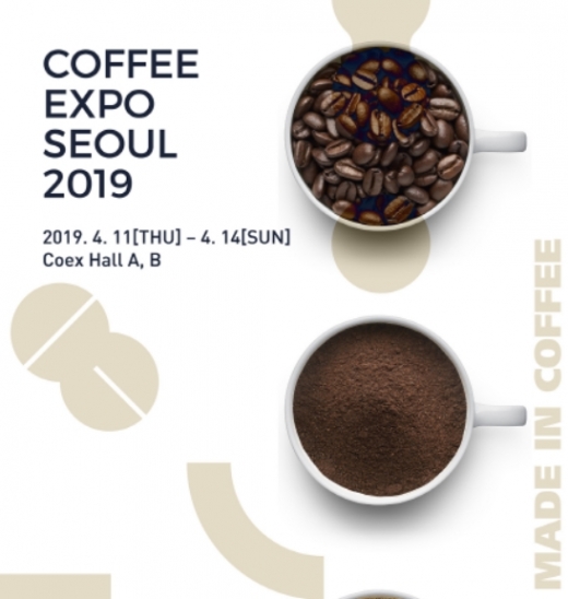 2019 서울커피엑스포, 4월11일부터 코엑스에서 “커피 트렌드부터 창업까지 한눈에”