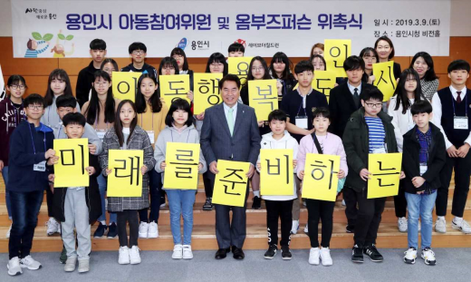 ▲ 용인시 '제1기 아동참여위원 옴부즈퍼슨 위촉'. / 사진제공=용인시