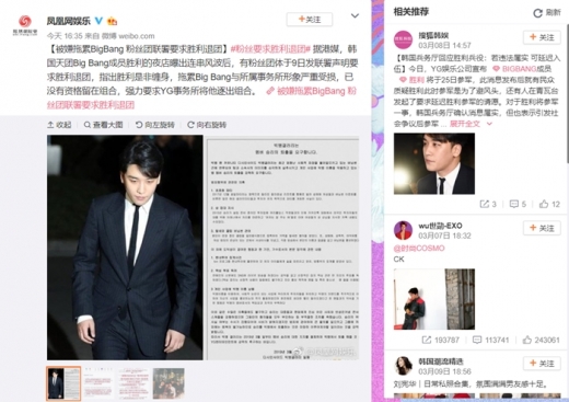 승리 퇴출성명서 이슈가 실린 봉황망오락 웨이보. /사진=관련 웨이보 캡처
