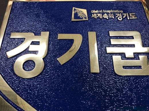 ▲ 경기쿱 주물 현판. / 사진=머니S