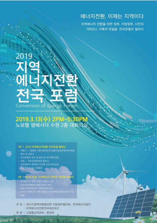 ▲ 2019 지역 에너지전환 전국 포럼 포스터. / 자료제공=수원시