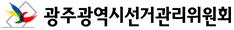 광주선관위,음식물 제공 받은 조합원 과태료 174만원 첫 부과