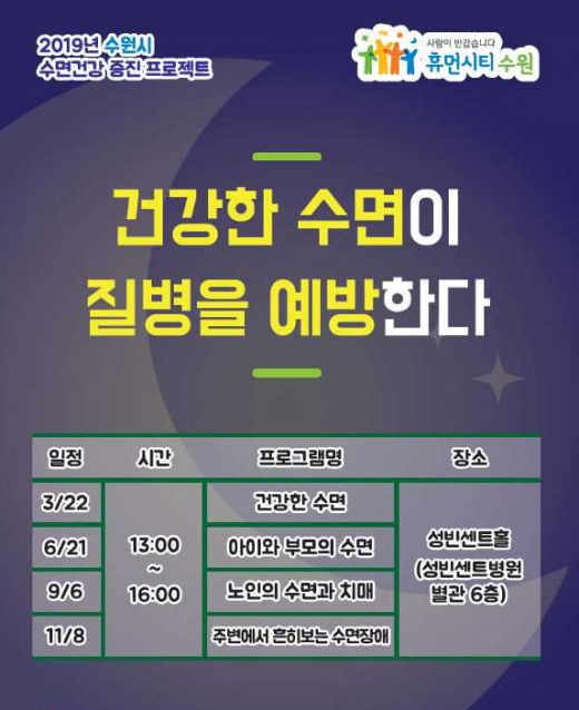 ▲ 수면건강 증진 프로젝트 안내 홍보물. / 자료제공=수원시