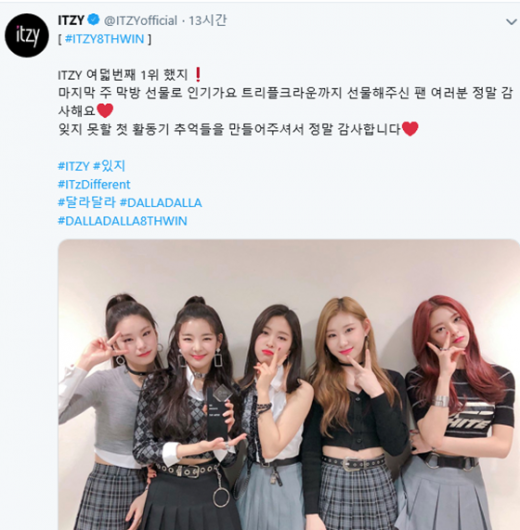 ITZY 음악방송 8관왕. /사진=ITZY 트위터 캡처