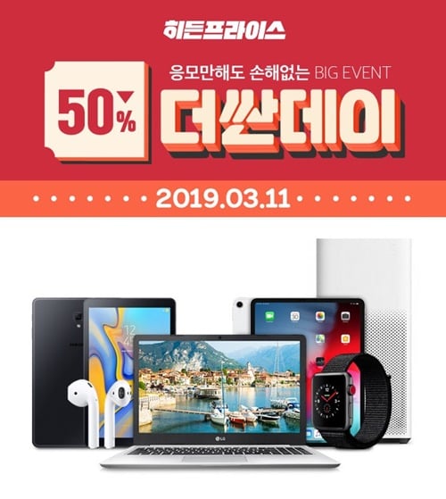 히든프라이스. 더싼데이. /사진=위메프 홈페이지 캡처