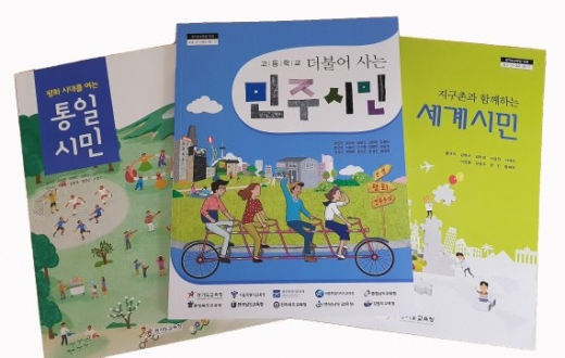 ▲경기도교육청이 개발한 시민교육 교과서. / 사진=경기도교육청 제공