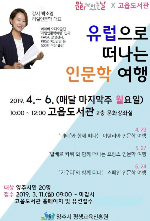 ▲ 양주시 고읍도서관, 문화가 있는 날 ‘유럽으로 떠나는 인문학 여행’ 안내 포스터. / 자료제공=양주시