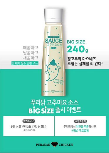푸라닭치킨, 고추마요소스 빅사이즈 선보여
