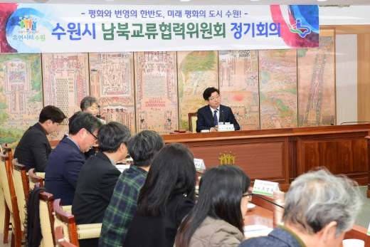 ▲ 11일수원시청 상황실에서 열린 수원시 남북교류협력위원회 정기회의에서 염태영 수원시장(가운데)이위원들과 수원형 남북교류협력 사업을 논의하고 있다. / 사진제공=수원시