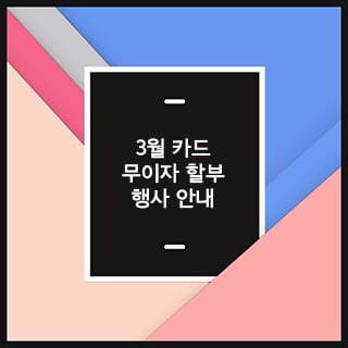 디자인가구 전문 '아르푸가구' 3월 카드 무이자 할부 행사 펼쳐