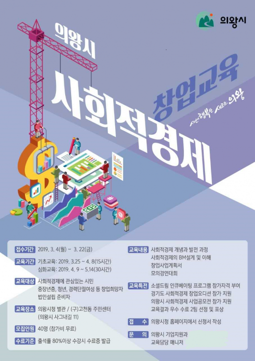 ▲ 의왕시, 사회적경제 창업교육 참가자 모집 안내 포스터. / 자료제공=의왕시