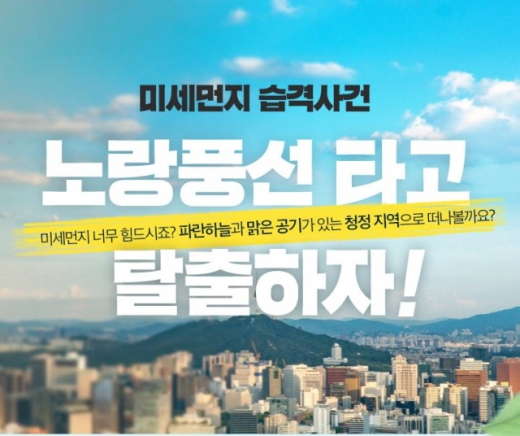 노랑풍선 미세먼지 대탈출 기획전 이미지. /사진=노랑풍선