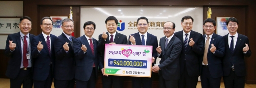 농협은행 전남영업본부 '교육사랑장학기금' 9억4000만원 전달