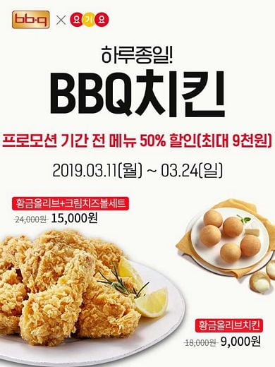'BBQ X 요기요’모든 메뉴 반 값 …  24일까지 요기요 앱에서