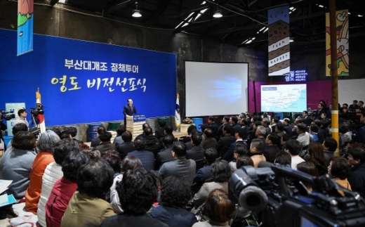 부산시가 지난 12일 영도구 창의산업공간에서 부산의 도시경쟁력과 시민 삶의 질 향상을 위해 ‘부산대개조 정책투어, 영도 비전선포식’을 개최했다. /사진제공=부산시