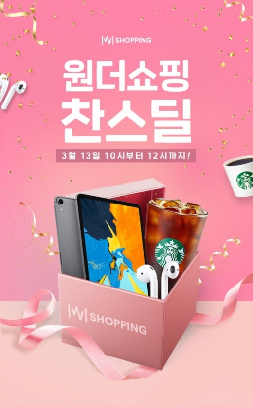 원더쇼핑 찬스딜. /사진=위메프 홈페이지 캡처