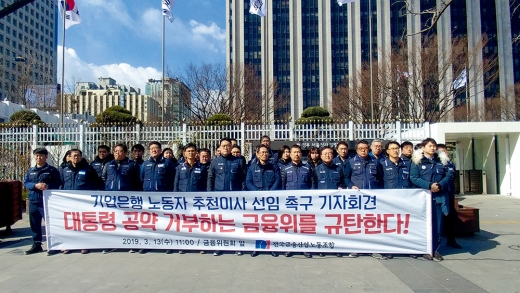 기업은행 노동자 추천 이사 선임촉구 기자회견. /사진제공=금융노조