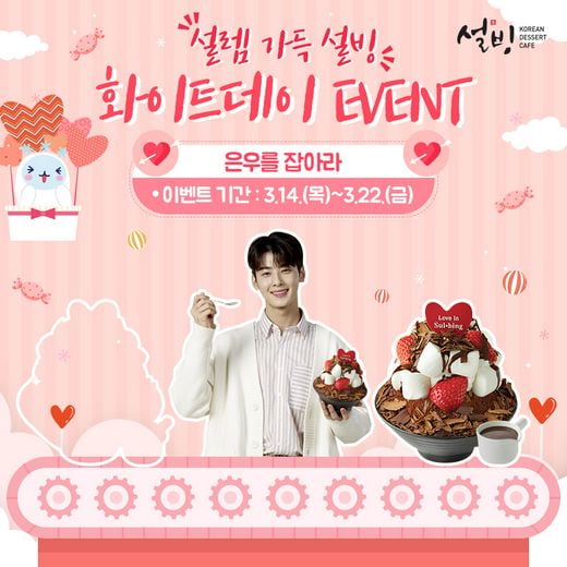 설빙, 달콤한 화이트데이를 부탁해! ‘차은우를 잡아라!’