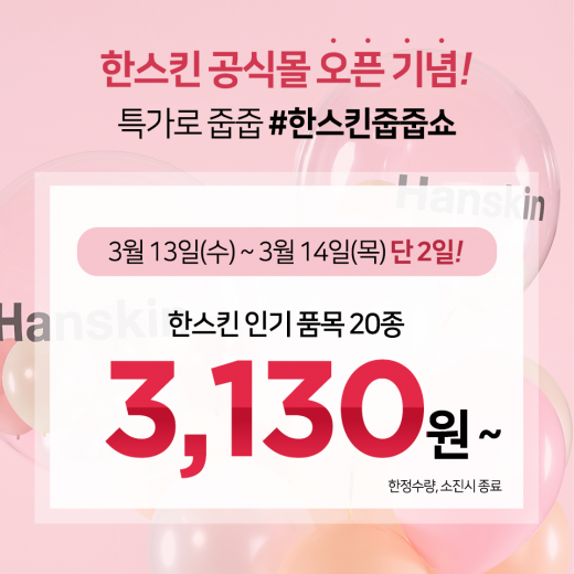 ©셀트리온스킨큐어 한스킨
