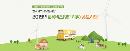 한국타이어 2019 틔움버스 사업 공모. /사진=한국타이어