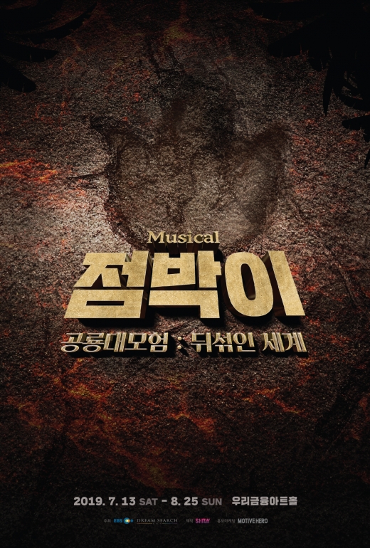 뮤지컬, ‘점박이 공룡대모험 : 뒤섞인 세계’ 오디션 개최