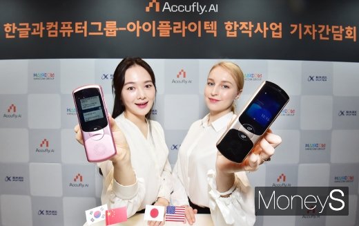 [머니S포토] 한컴그룹, 아이플라이텍과 'AI 음성인식' 합작사업 시작
