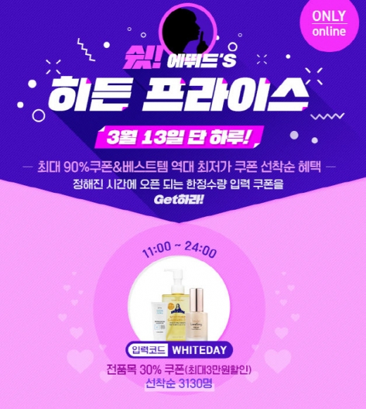 에뛰드 히든프라이스. /사진=에뛰드 홈페이지 캡처