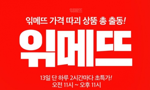 /사진=위메프 홈페이지 캡처 @머니S MNB, 식품 외식 유통 · 프랜차이즈 가맹 & 유망 창업 아이템의 모든 것