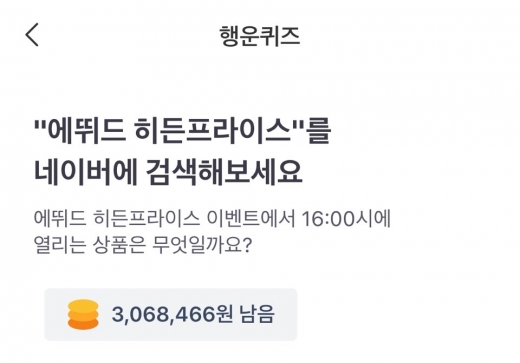 에뛰드 히든프라이스X토스. /사진=토스 애플리케이션 캡처