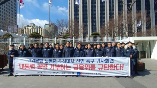 13일 금융노조는 서울 중구 정부서울청사 금융위원회 앞에서 '기업은행 노동자 추천이사선임 촉구 기자회견'을 열었다./사진=금융노조