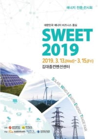 신재생에너지 전시회 'SWEET 2019' 개막
