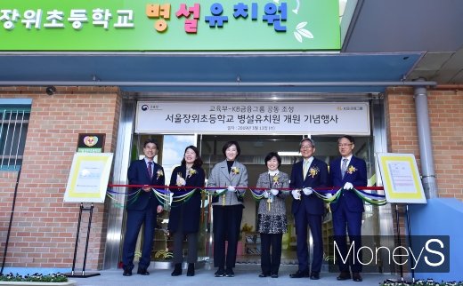 [머니S포토] 교육부·KB금융, 장위초등학교 병설유치원 개원