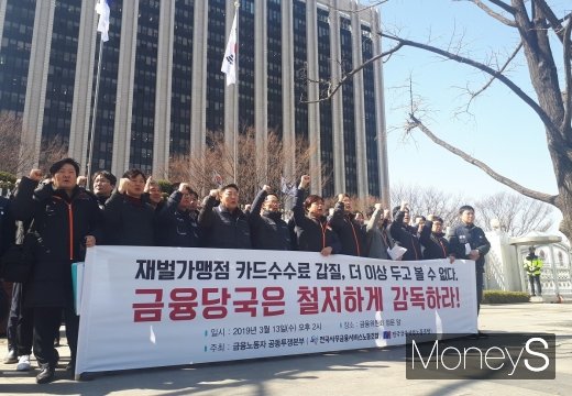 전국사무금융서비스노동조합과 전국금융산업노동조합으로 구성된 금융노동자 공동투쟁본부 및 카드사노동조합협의회(카노협)가 13일 오후 정부서울청사 앞에서 기자회견을 열고 있다. /사진=서대웅 기자
