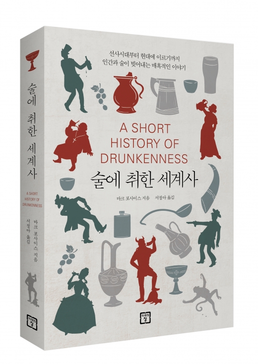 [신간] 인간과 함께한 만취의 역사