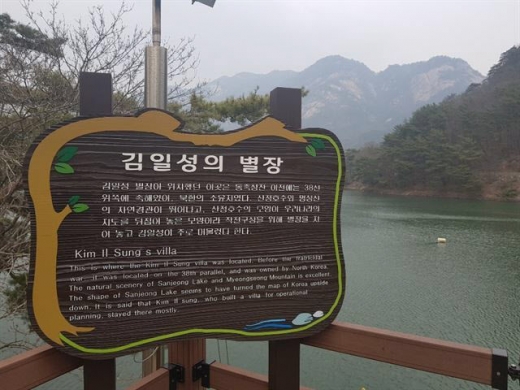 산정호수 둘레길에 설치돼 있는 '김일성 별장' 안내 표지판. / 사진제공=포천시