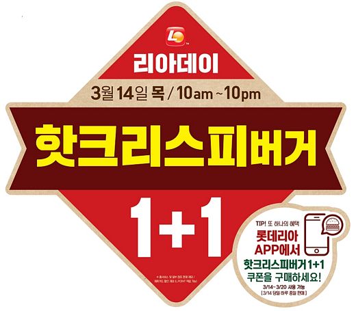 롯데리아 3월 14일 리아데이 행사로 핫크리스피버거 1+1
