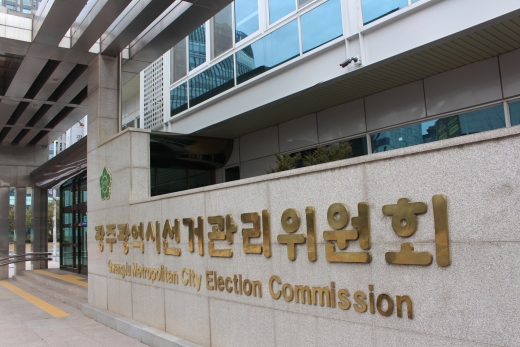 광주광역시 선거관리위원회. / 사진=선거관리위원회 제공