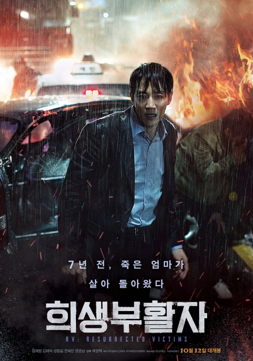 영화 '희생부활자' 포스터. /사진=(주)쇼박스