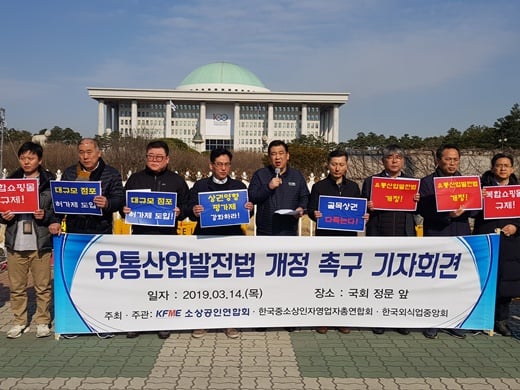 소상공인연합회, 한국중소상인자영업자총연합회, 한국외식업중앙회 등은 14일 서울 여의도 국회의사당 앞에서 ‘유통산업발전법 개정 촉구 기자회견’을 열고 3월 회기 내에 유통산업발전법 개정에 즉각 나설 것을 국회에 촉구했다./사진=소상공인연합회 @머니S MNB, 식품 외식 유통 · 프랜차이즈 가맹 & 유망 창업 아이템의 모든 것