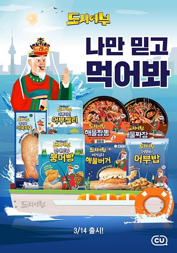 나만 믿고 먹어봐! CU(씨유)에서 ‘도시어부’를 만나세요