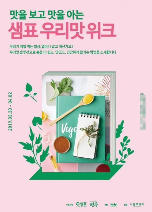 샘표 우리맛 위크 봄나물 행사 개최