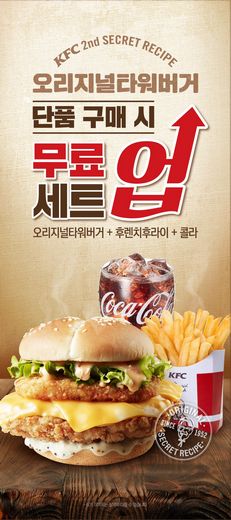 “같은 가격으로 더 푸짐하게!” KFC, ‘오리지널타워버거’ 세트업 프로모션 진행