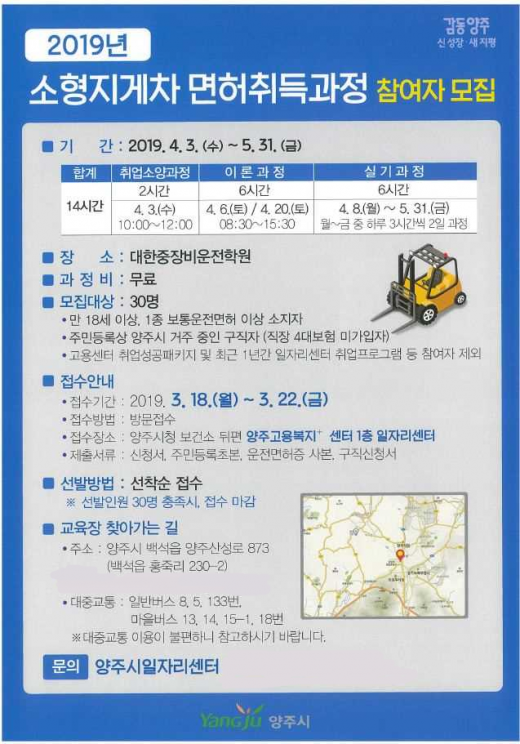 ▲ 2019년 소형지게차 면허취득과정 참여자 모집 포스터. / 자료제공=양주시