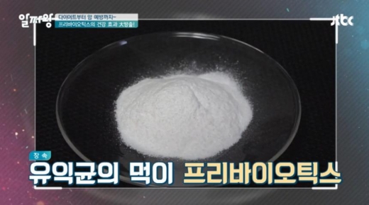 프로바이오틱스, 프리바이오틱스./사진=JTBC ‘TV정보쇼 알짜왕’ 방송 캡처